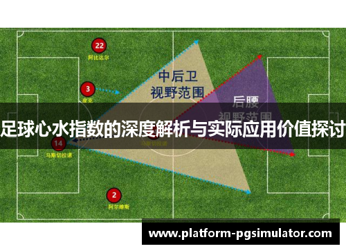 足球心水指数的深度解析与实际应用价值探讨