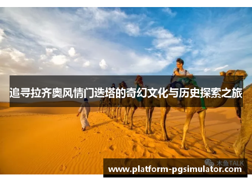追寻拉齐奥风情门迭塔的奇幻文化与历史探索之旅
