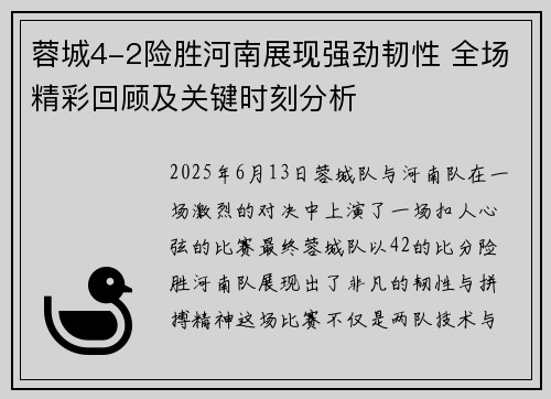蓉城4-2险胜河南展现强劲韧性 全场精彩回顾及关键时刻分析
