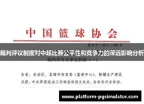 裁判评议制度对中超比赛公平性和竞争力的深远影响分析