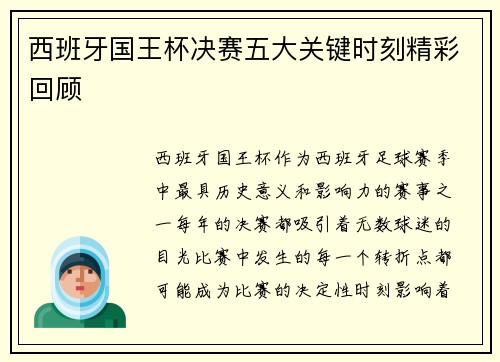 西班牙国王杯决赛五大关键时刻精彩回顾
