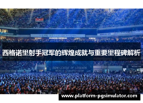 西格诺里射手冠军的辉煌成就与重要里程碑解析
