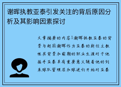 谢晖执教亚泰引发关注的背后原因分析及其影响因素探讨 谢晖执教亚泰引发关注的背后原因分析及其影响因素探讨