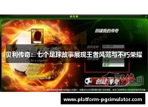 贝利传奇：七个足球故事展现王者风范与不朽荣耀