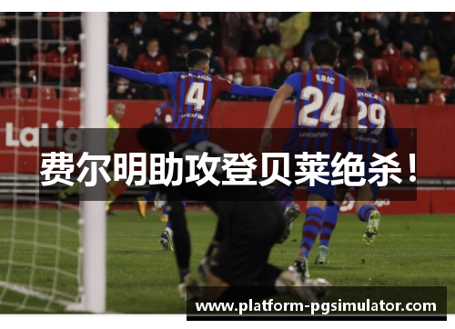 费尔明助攻登贝莱绝杀! 费尔明助攻登贝莱绝杀!