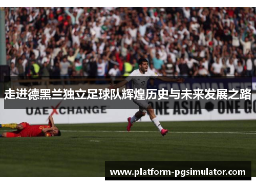 走进德黑兰独立足球队辉煌历史与未来发展之路