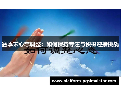 赛季末心态调整：如何保持专注与积极迎接挑战