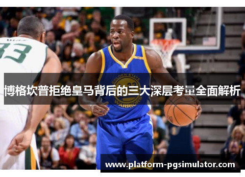 博格坎普拒绝皇马背后的三大深层考量全面解析