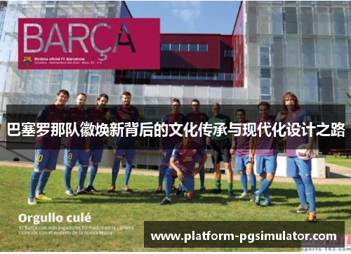 巴塞罗那队徽焕新背后的文化传承与现代化设计之路
