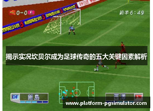 揭示实况坎贝尔成为足球传奇的五大关键因素解析