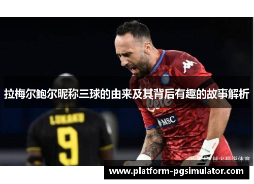 拉梅尔鲍尔昵称三球的由来及其背后有趣的故事解析