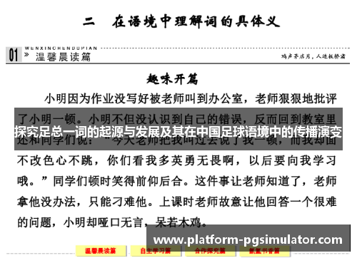 探究足总一词的起源与发展及其在中国足球语境中的传播演变