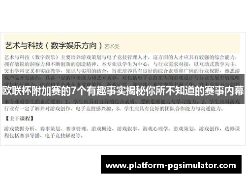 欧联杯附加赛的7个有趣事实揭秘你所不知道的赛事内幕