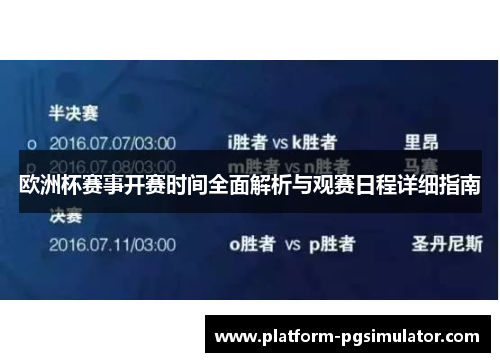 欧洲杯赛事开赛时间全面解析与观赛日程详细指南
