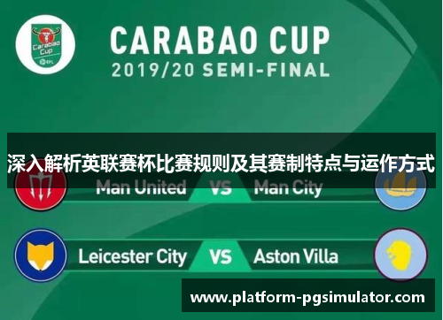深入解析英联赛杯比赛规则及其赛制特点与运作方式