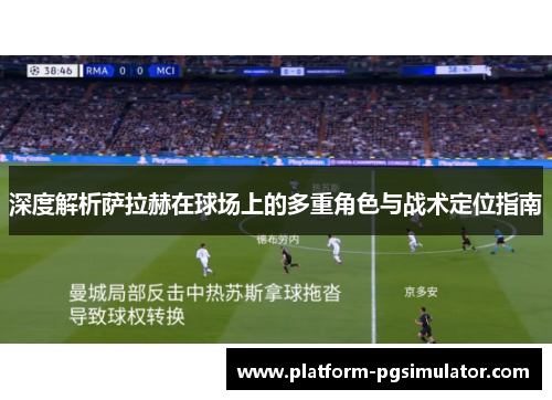 深度解析萨拉赫在球场上的多重角色与战术定位指南