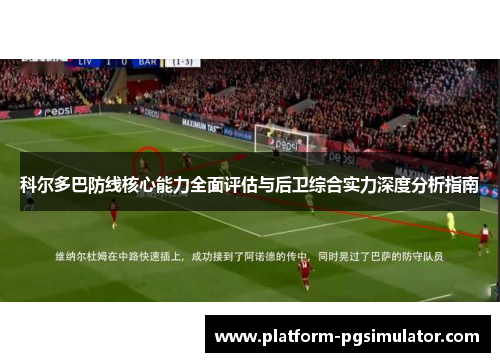 科尔多巴防线核心能力全面评估与后卫综合实力深度分析指南