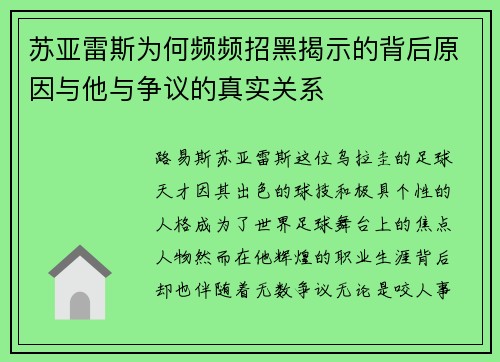 苏亚雷斯为何频频招黑揭示的背后原因与他与争议的真实关系