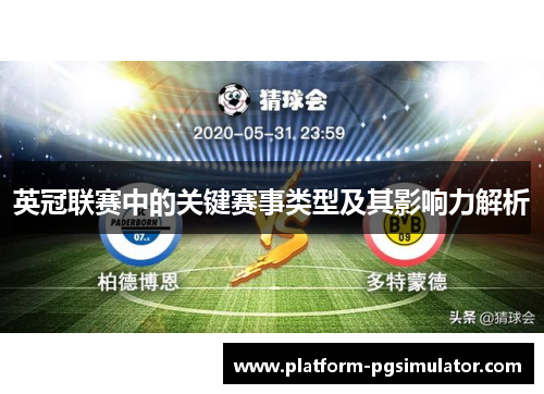 英冠联赛中的关键赛事类型及其影响力解析