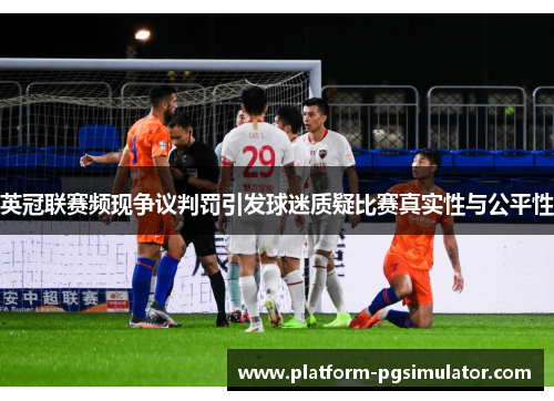 英冠联赛频现争议判罚引发球迷质疑比赛真实性与公平性