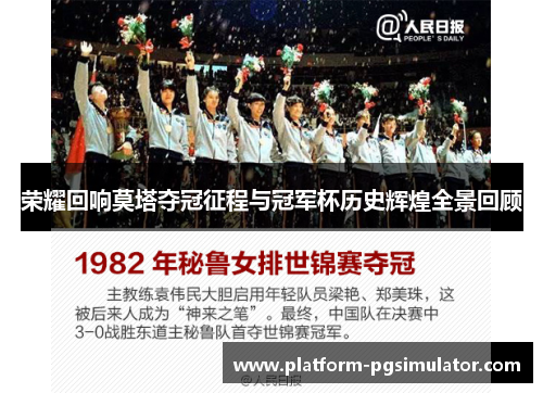 荣耀回响莫塔夺冠征程与冠军杯历史辉煌全景回顾 荣耀回响莫塔夺冠征程与冠军杯历史辉煌全景回顾